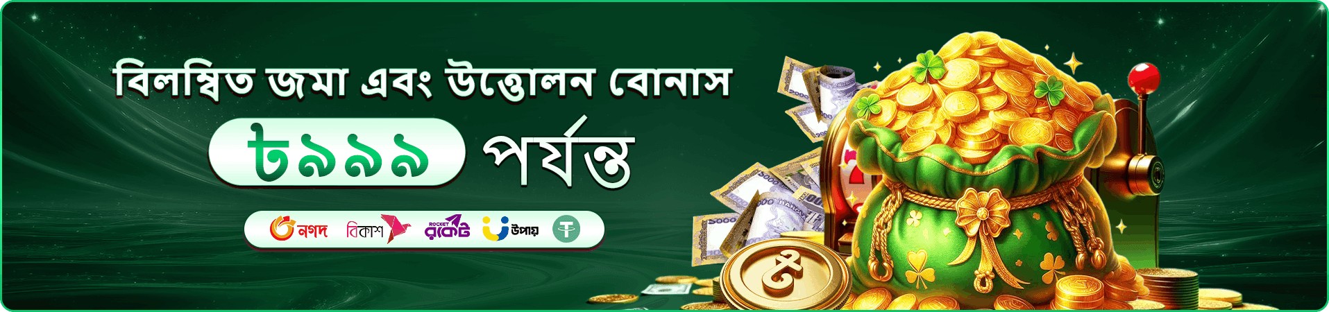 সোনার কয়েনে ভরা গুপ্তধনের বস্তাসহ 333 bd helpline ডিপোজিট বোনাস ব্যানার